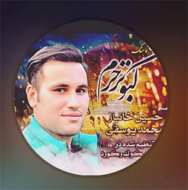 حسین خانباز کبوتر حرم